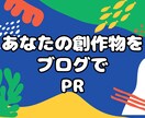 創作活動を応援！あなたの作品をブログで発信します 創作物の魅力をブログでPRします わかりやすく発信 イメージ1