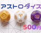 ワンコイン★アストロダイス占い※鑑定書つきます 【500円】今知りたいこと1つを占う！鑑定書付きダイス鑑定♡ イメージ1