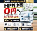 HP外注ゼロへ。社長がAIで作れるまで伴走します 90分×2回で公開まで。以後の更新はAIで自分でできます イメージ1