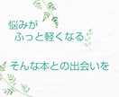 丁寧なやりとりで、悩みに寄り添う『実用書』探します 年200冊読書する本好きによる【実用書特化の選書サービス】 イメージ6