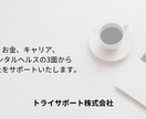 金銭面で離転職に踏み切れない人の相談お受け致します プロのFP兼キャリコンが、お金とキャリア同時に相談に乗ります イメージ3