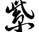 安く筆文字書きます 綺麗な文字を書きます！筆文字を使ってインパクトを出そう！ イメージ2