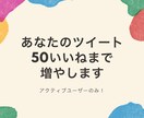 あなたのツイートいいね50にします あなたのツイートをいいねのみで拡散！自然な感じにできます。 イメージ1