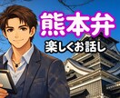 熊本弁⭐あなが笑顔になる空間⭐楽しく話します 1分からOK！雑談や愚痴・相談・悩み・恋愛・なんでも聞きます イメージ1