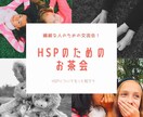HSP(繊細さん)な方からのお話聞きます HSP(繊細さん)だから気を遣って人に話たいけど話せない方へ イメージ3