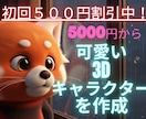 割引中！　可愛い高品質3Dキャラ静止画を制作します 大学生クリエイターが心に残る可愛い3Dイラストをお届けします イメージ1