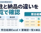複数のExcelをファイルを照合し一つに整理します 受注・納品のExcelを照合し数量・金額の違いを一覧にします イメージ1