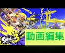 ゲーム実況 キル集 等 動画編集します YouTube動画 ショート動画 ゲーム実況動画編集 イメージ1