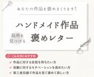 あなたの作品を心を込めて褒めまくり長所を見つけます 購入者目線で作品の長所をお伝えします。モチベアップにも♡ イメージ1