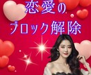 ブロック解除して幸せな恋愛を叶えるコツ伝授します 恋愛のブロックを3ステップで解除する方法のテキストです イメージ1