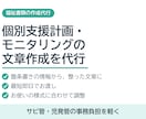 個別支援計画・モニタリングの文章を作成します サビ管・児発管の事務負担を軽く。最短即日でお渡し イメージ1