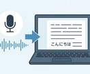 最速納品！プロが正確に文字起こします 話した言葉を、そのまま『武器になる文章』に変える イメージ2