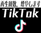 TikTok　+5,000再生回数以上増やします ♡品質保証♡再生回数を増やしてバズりましょう！ イメージ1