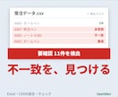 Excel・CSVを突合し登録漏れを見つけます 登録漏れ・不一致を一覧化。総額表示・通話なし・修正1回込み イメージ1