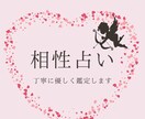 相性占い：貴方とお相手の相性を占います 気になるお相手との相性と今の気持ちを丁寧に鑑定します イメージ1