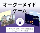オーダーメイドゲーム｜あなたのゲームを形にします アイデアのみOK、小～中規模ゲーム想定、Unity限定 イメージ1