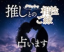 大好きな推しとの相性とご縁を占います ♡タロットで推しとの相性やご縁を丁寧に紐解きます イメージ1