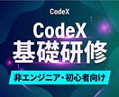 CodeX初心者向けに基礎研修を行います 【先着5名68%オフ】 AI業務効率化ツールの第一歩を支援 イメージ1