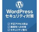 WordPressのセキュリティを導入します WordPressにセキュリティ対策をまとめて導入します イメージ1