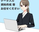 即日可能！データ入力・転記など事務をサポートします パソコン入力が苦手、細かいデータ入力作業が必要な方へ イメージ1