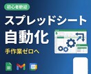 GAS×スプレッドシート業務を自動化します 手作業ゼロへ。面倒な繰り返し業務をGASで自動化 イメージ1