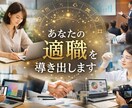 先着10名限定価格　あなたの適職をお伝えします 今のキャリアのままでいいのか迷っているあなたへ イメージ1
