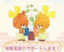 保育実習における日誌や指導案などのサポートをします 現役公務員保育士として保育士を目指す方の力になりたいです。 イメージ1