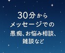 30分から悩み・愚痴・雑談なんでも聞きます ちょっとだけ愚痴りたい、話したい時に。匿名・即返信OKです！ イメージ1