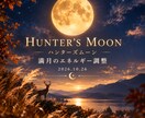 ハンターズムーンの満月エネルギー調整します ハンターズムーン♡手放しと次のステージへ イメージ1