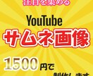 低価格で目を引くようなYouTubeサムネ作ります ～依頼内容に寄り添い、より良いデザインを～ イメージ1
