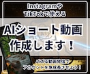 今話題！生成AIでショート動画作成します 世界に一つしかない自分だけの動画でバズろう！ イメージ1