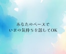 看護師歴25年｜つらくて誰にも言えない愚痴聞きます ～誰かと話したい、ただ話したい｜否定せず聞きます イメージ6