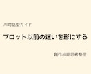 AI対話型ガイド｜初期のプロット思考を整理します AIと対話しながら、創作初期の迷いを整理するためのガイドです イメージ1