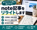 note記事を読みやすい文章にリライトします あなたらしさを残し、伝わりやすい文章へ イメージ1