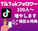 TikTokのフォロワーを＋100人～集客します 5月31日まで追加で100人集客します！ イメージ1
