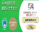 資料付)Google広告作成/設定レクチャーします 初心者の方大歓迎！丁寧にイチからご説明します！ イメージ1