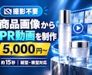 商品画像からAIを活用したPR動画を制作します 撮影・モデル不要！15秒 5000円～PR動画を制作します イメージ1