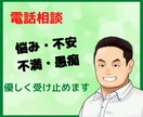 あなたの悩み、不安、不満、愚痴、聞きます お試し1分でもOK！些細なことでも話してすっきりして欲しい イメージ1