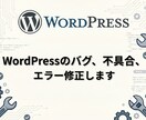 WordPressの不具合、エラー、バグ修正します 表示崩れ・更新・CSS調整など イメージ1
