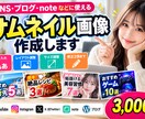 SNS・ブログ用サムネ画像を作成します 文字入れ・サイズ調整まで丁寧に対応します イメージ1