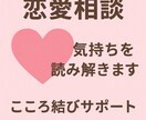 恋愛の不安や気持ち整理をお手伝いします あなたの気持ちを丁寧に整理し前に進むお手伝いをします イメージ1