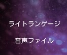 宇宙語ライトランゲージ★波動を高め引き寄せます ♥なぜか心地いい　波動を上げる宇宙のギフトを魂で聴いてみて イメージ3