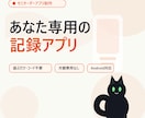 選んで作るあなた専用の記録アプリを制作します プログラミング不要。色や項目を選ぶだけで完成します イメージ2