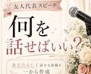 友人代表の結婚式スピーチを作成します 友人代表スピーチ経験者だから書ける、話しやすい原稿 イメージ1