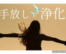 依存・執着・頭から離れない恋手放すお手伝いします 依存・執着・頭から離れない苦しい気持ち、手放すお手伝いします イメージ1