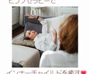 他者のインナーチャイルドを癒す手順を教えます ヒプノセラピーの誘導文を簡単にわかりやすくまとめています。 イメージ1
