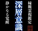 深層意識を縁脈霊視で読み解き書き換えます あなたの宿命、全て視えています イメージ1