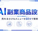 AI副業商品を設計します 売れる小さなメニューを60分で整理 イメージ1
