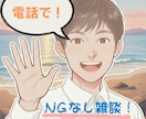 何となくすっきりしない、そのもやもや、お聞きします とりあえず吐き出したい！　どんなことでも傾聴します。 イメージ1