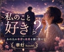 相手の気持ちと本音・二人の未来を霊視し視ます ◇ 片思い/復縁/不倫/複雑愛など✨あの人の本音と未来を霊視 イメージ1